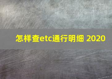 怎样查etc通行明细 2020